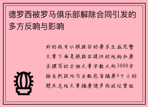 德罗西被罗马俱乐部解除合同引发的多方反响与影响