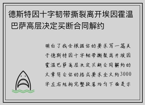 德斯特因十字韧带撕裂离开埃因霍温 巴萨高层决定买断合同解约 德斯特因十字韧带撕裂离开埃因霍温 巴萨高层决定买断合同解约