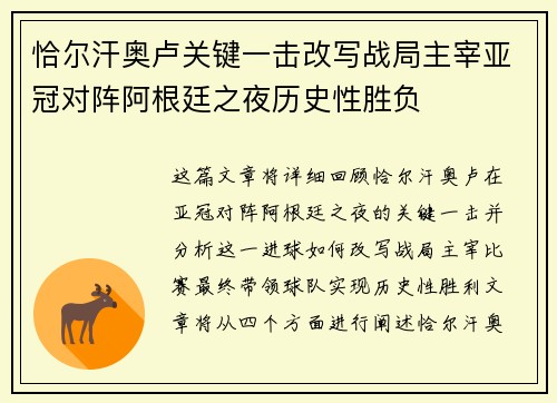 恰尔汗奥卢关键一击改写战局主宰亚冠对阵阿根廷之夜历史性胜负