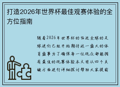 打造2026年世界杯最佳观赛体验的全方位指南 打造2026年世界杯最佳观赛体验的全方位指南
