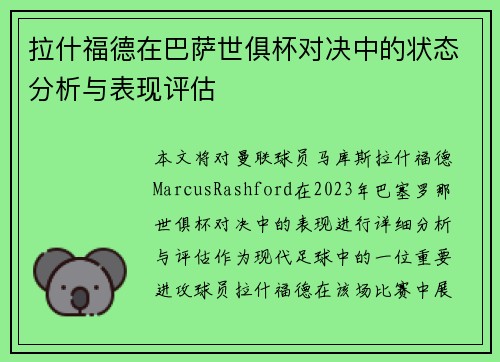 拉什福德在巴萨世俱杯对决中的状态分析与表现评估 拉什福德在巴萨世俱杯对决中的状态分析与表现评估