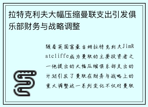 拉特克利夫大幅压缩曼联支出引发俱乐部财务与战略调整