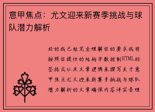 意甲焦点：尤文迎来新赛季挑战与球队潜力解析