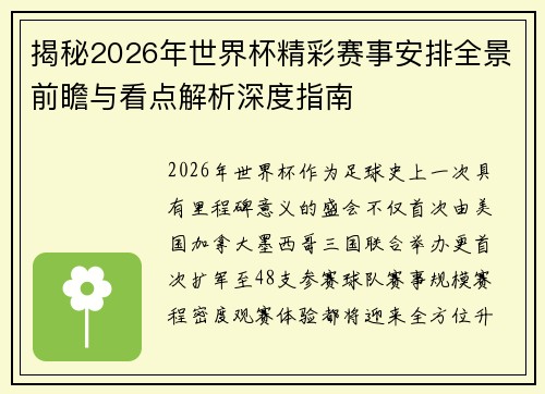 揭秘2026年世界杯精彩赛事安排全景前瞻与看点解析深度指南