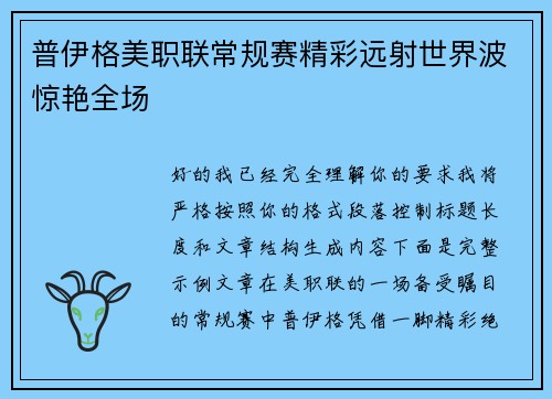 普伊格美职联常规赛精彩远射世界波惊艳全场 普伊格美职联常规赛精彩远射世界波惊艳全场