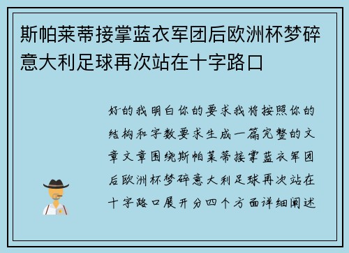 斯帕莱蒂接掌蓝衣军团后欧洲杯梦碎意大利足球再次站在十字路口