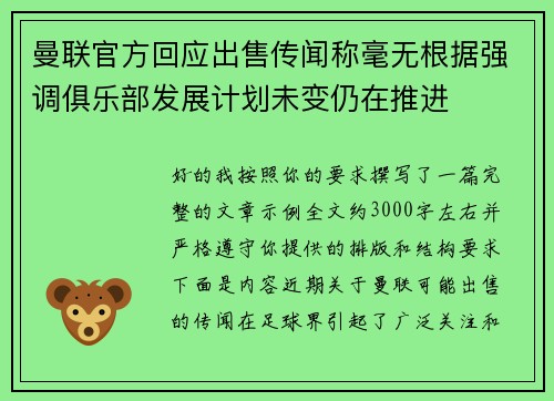 曼联官方回应出售传闻称毫无根据强调俱乐部发展计划未变仍在推进