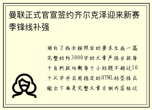 曼联正式官宣签约齐尔克泽迎来新赛季锋线补强