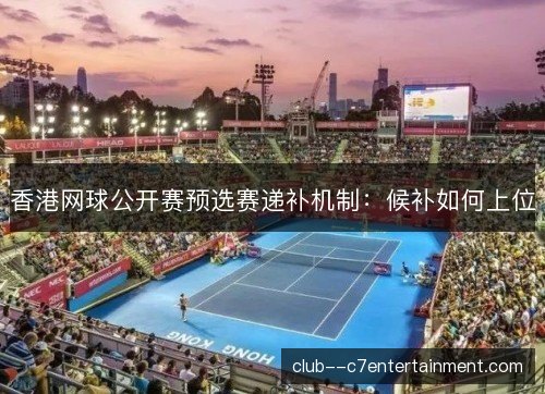 香港网球公开赛预选赛递补机制：候补如何上位