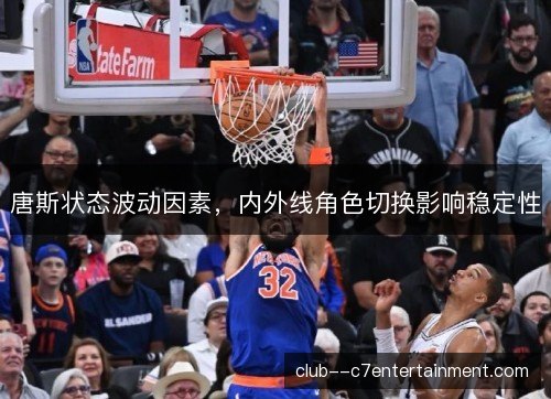唐斯状态波动因素，内外线角色切换影响稳定性